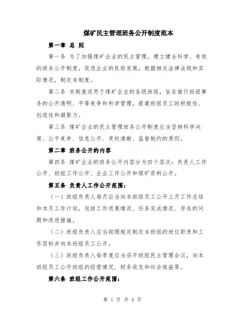 煤矿民主管理班务公开制度范本