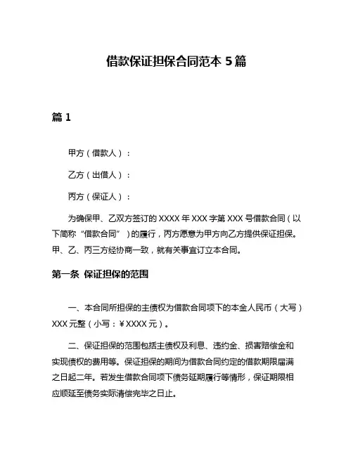 借款保证担保合同范本5篇