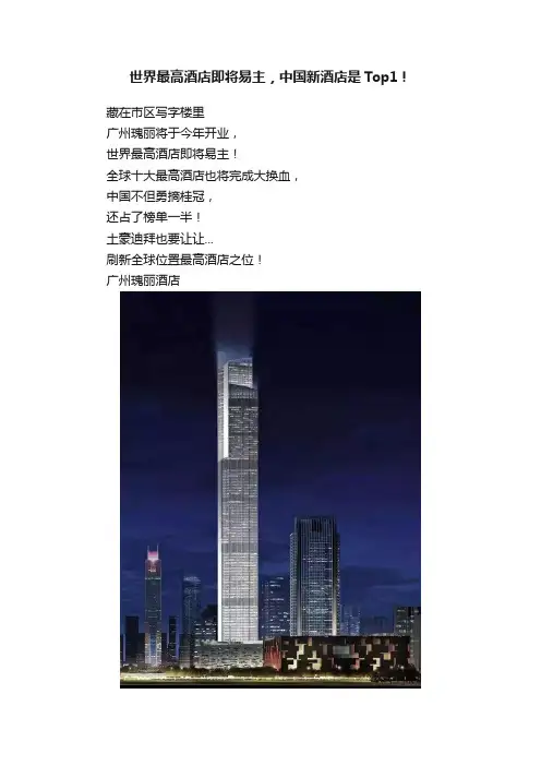世界最高酒店即将易主，中国新酒店是Top1！