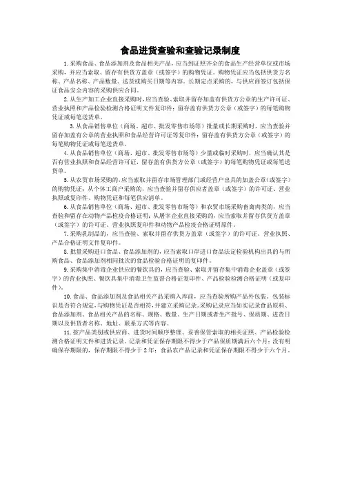 食品进货查验和查验记录制度