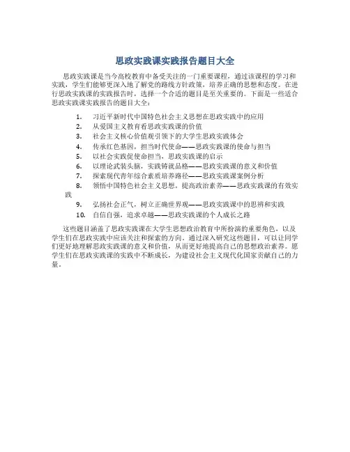 思政实践课实践报告题目大全