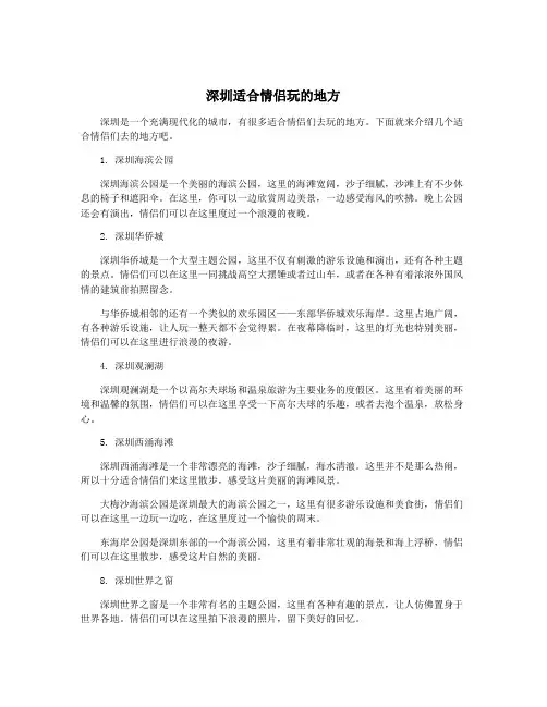 深圳适合情侣玩的地方