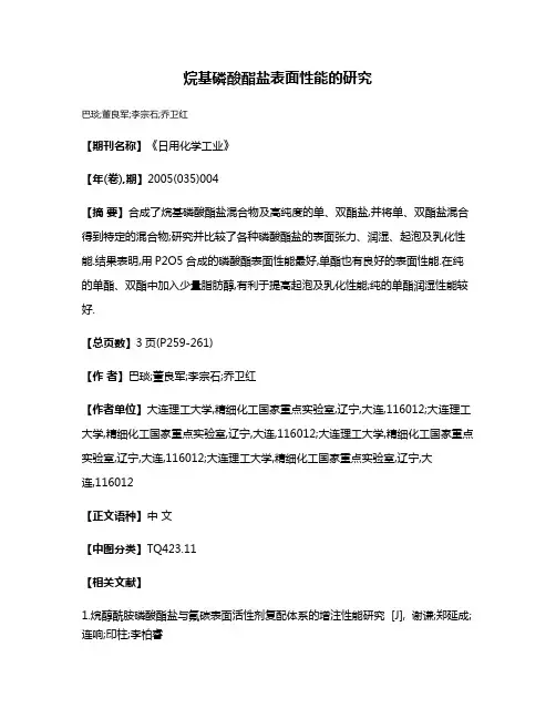 烷基磷酸酯盐表面性能的研究