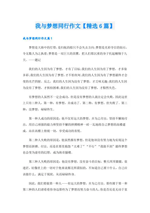 我与梦想同行作文【精选6篇】