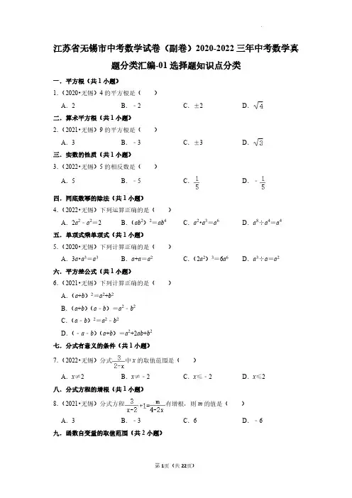 江苏省无锡市中考数学试卷(副卷)中考数学真题分类汇编-01选择题知识点分类