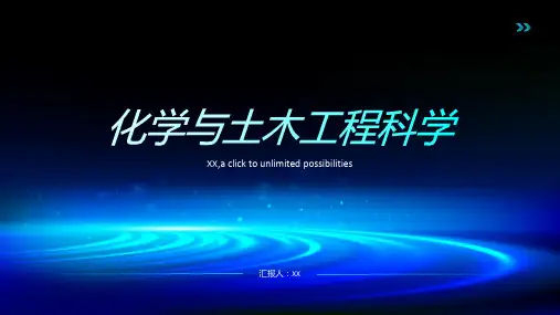 化学与土木工程科学