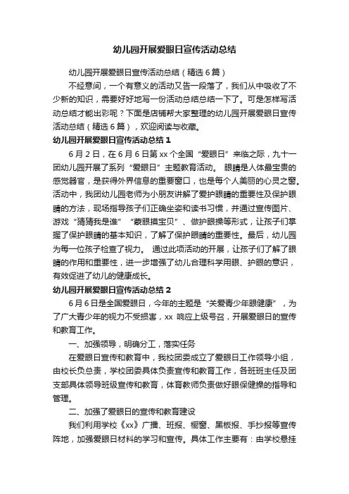 幼儿园开展爱眼日宣传活动总结