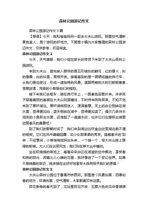 森林公园游记作文3篇