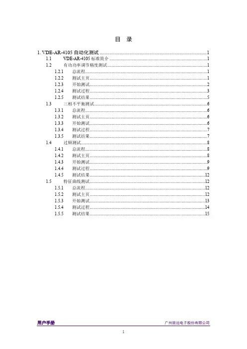 德标VDE-AR-4105自动化测试使用说明V1.02