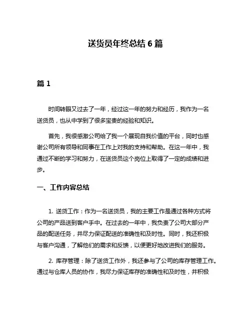 送货员年终总结6篇