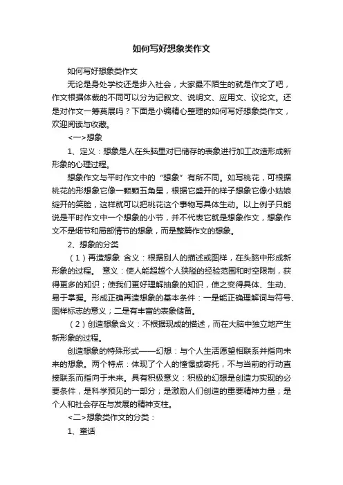 如何写好想象类作文