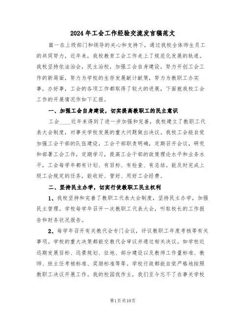 2024年工会工作经验交流发言稿范文（二篇）