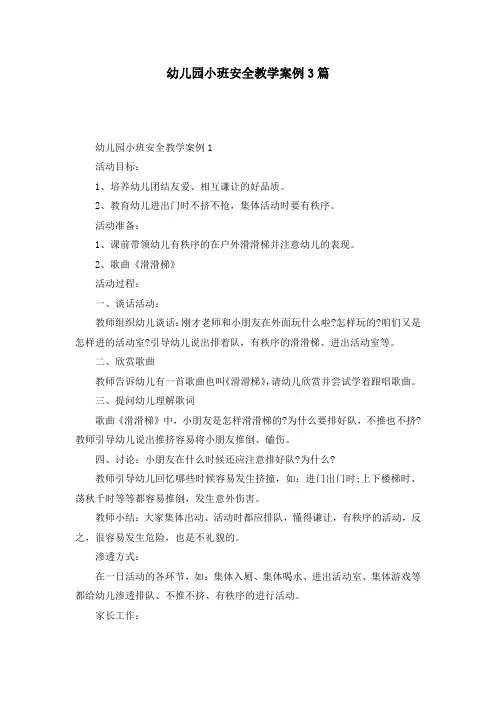 幼儿园小班安全教学案例3篇