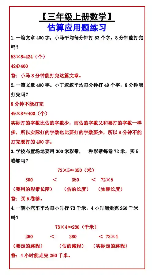 小学三年级上册数学 估算应用题练习