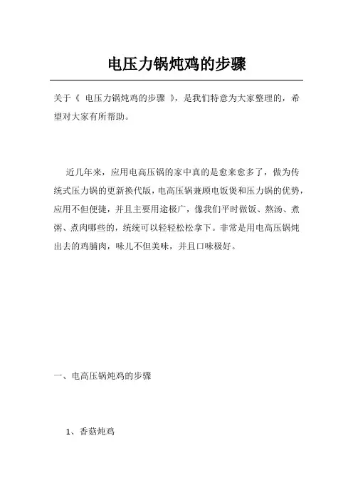 电压力锅炖鸡的步骤