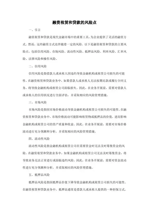 融资租赁和贷款的风险点