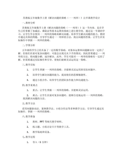 苏教版五年级数学上册《解决问题的策略(一一列举)》公开课教学设计
