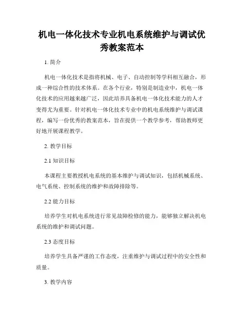 机电一体化技术专业机电系统维护与调试优秀教案范本