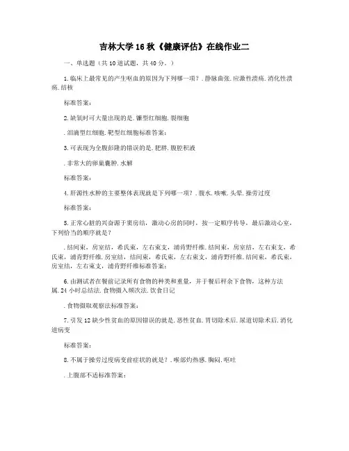 吉林大学16秋《健康评估》在线作业二