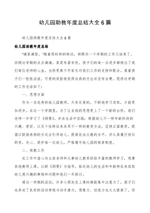 幼儿园助教年度总结大全6篇