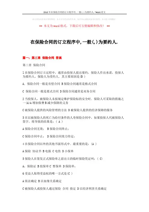 2018年在保险合同的订立程序中,一般(,)为要约人.-word范文 (20页)