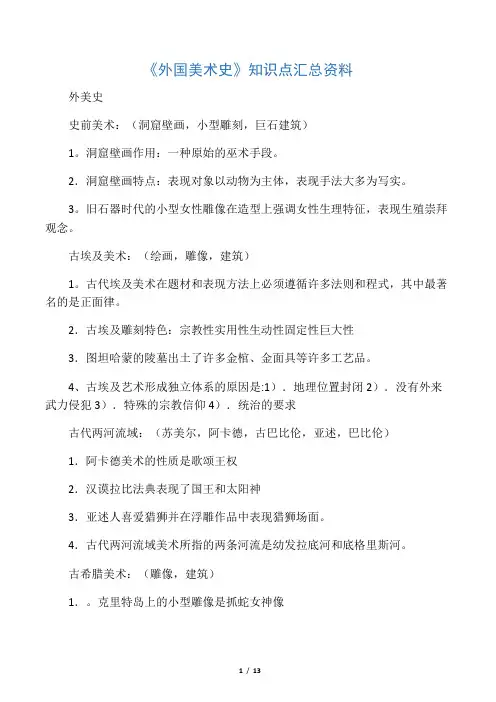 《外国美术史》知识点汇总资料