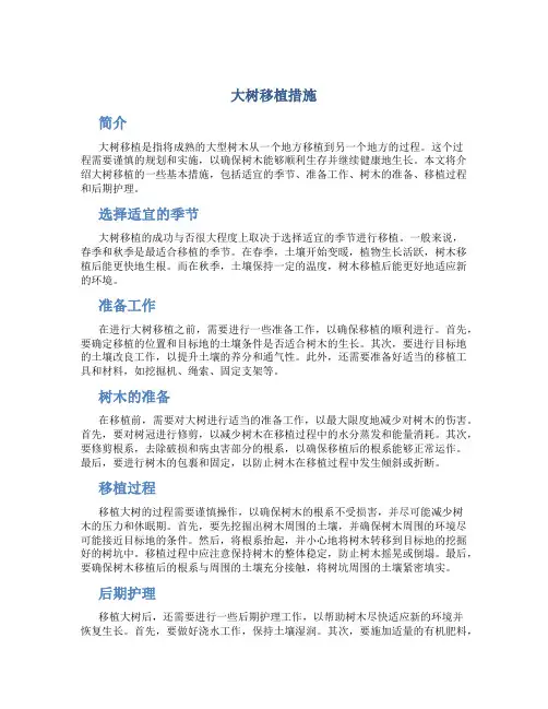 大树移植措施