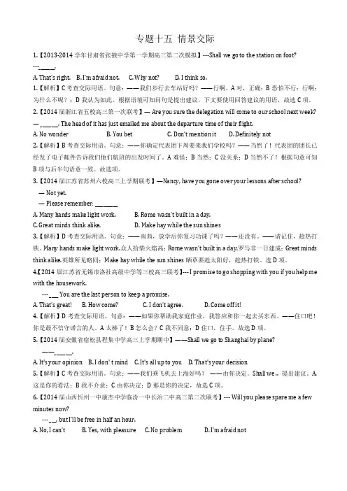 【成套特辑】2015届高三高考备考必备专题精选训练：专题十五 情景交际(含新题详解)