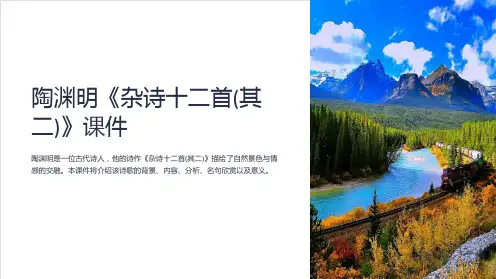 陶渊明《杂诗十二首(其二)》课件