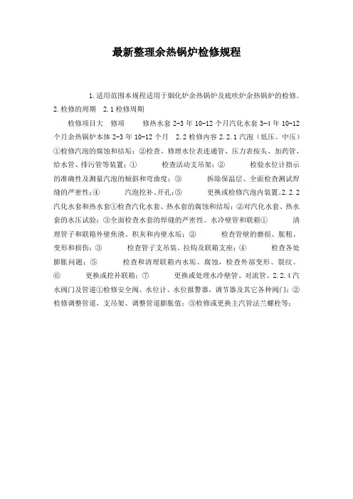 最新整理余热锅炉检修规程.docx