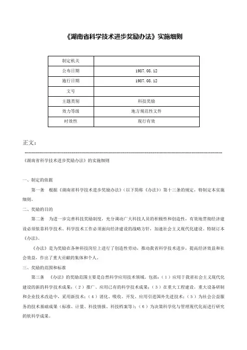《湖南省科学技术进步奖励办法》实施细则-