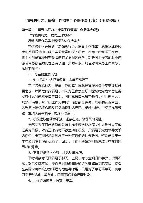 “增强执行力、提高工作效率”心得体会（精）（五篇模版）