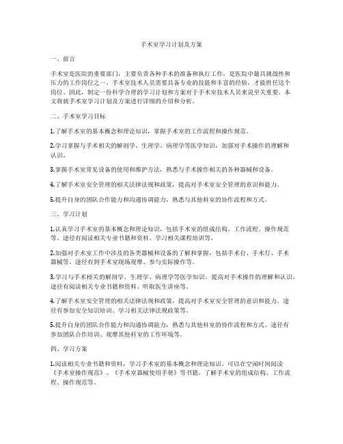 手术室学习计划及方案