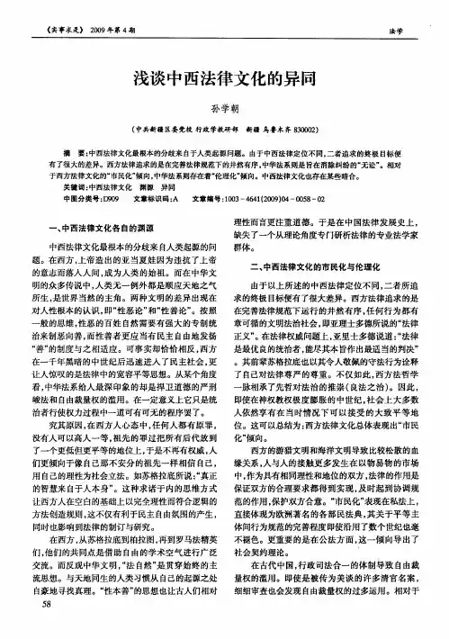 浅谈中西法律文化的异同