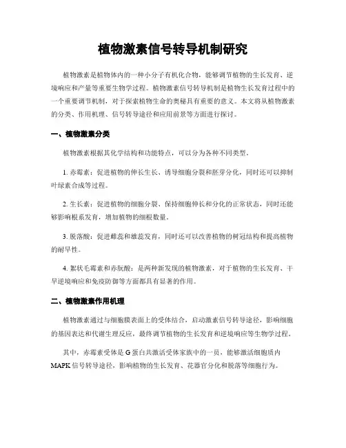 植物激素信号转导机制研究