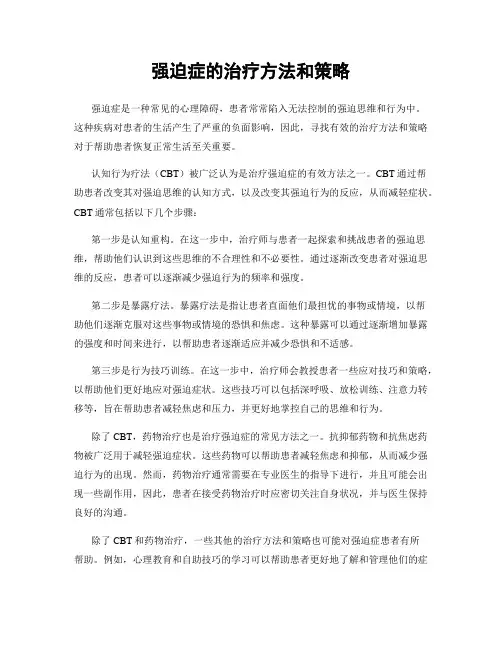 强迫症的治疗方法和策略