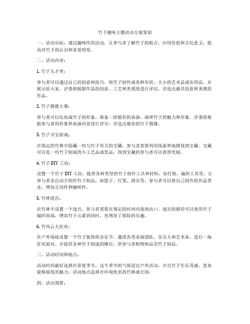 竹子趣味主题活动方案策划