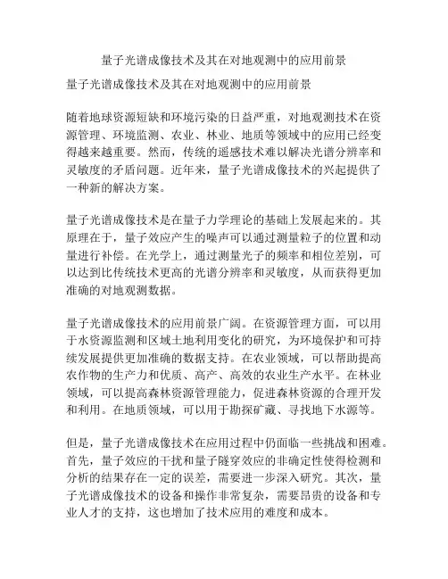 量子光谱成像技术及其在对地观测中的应用前景