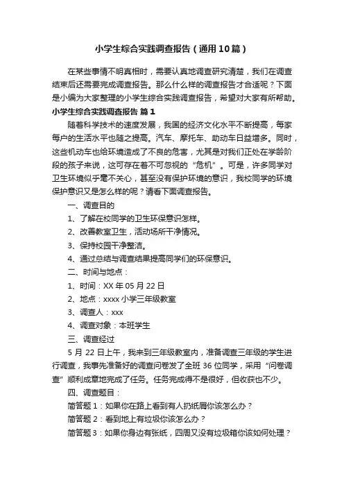 小学生综合实践调查报告（通用10篇）