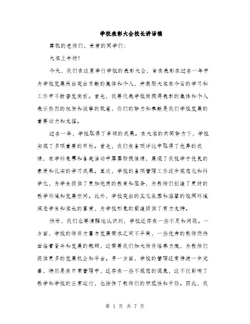 学校表彰大会校长讲话稿（三篇）