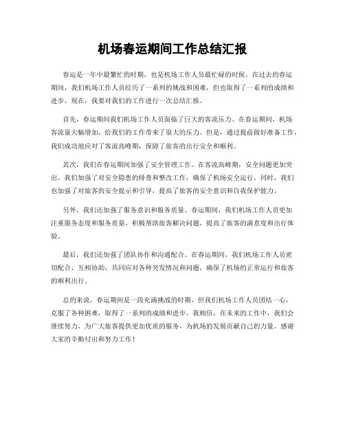 机场春运期间工作总结汇报