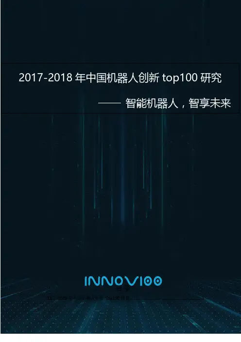 2017-2018年中国机器人创新TOP100研究