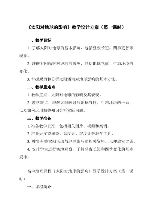 《第二节 太阳对地球的影响》教学设计教学反思-2023-2024学年高中地理人教版2019必修第一册