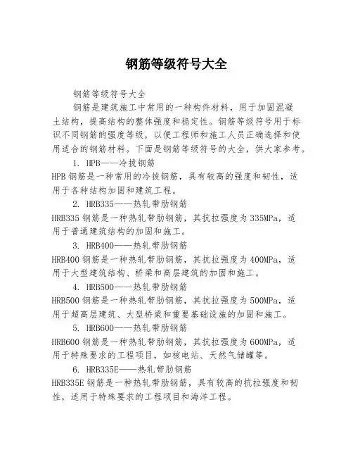 钢筋等级符号大全