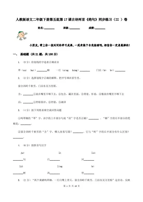 人教版语文二年级下册第五组第17课古诗两首《绝句》同步练习(II )卷