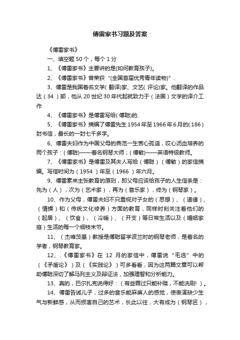 傅雷家书习题及答案