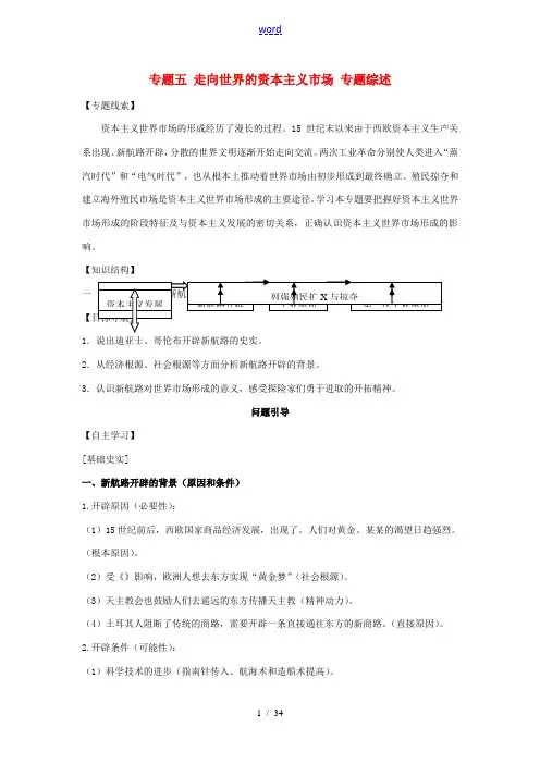高中历史 专题五 走向世界的资本主义市场专题综述 人民版必修2-人民版高一必修2历史素材