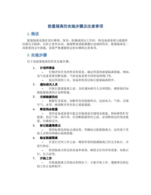 能量隔离的实施步骤及注意事项