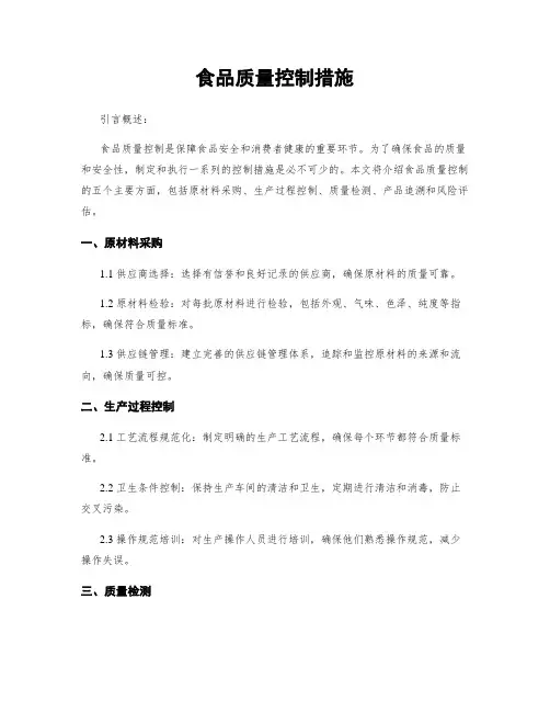 食品质量控制措施
