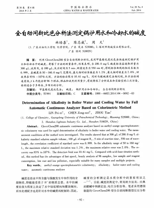 全自动间断比色分析法测定锅炉用水和冷却水的碱度